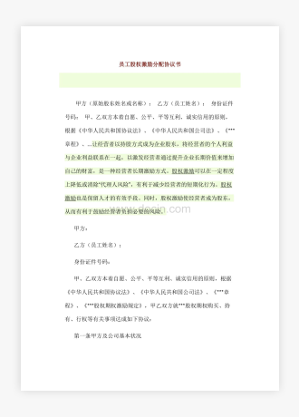 员工股权激励分配协议书模板2篇