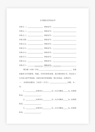 公司股份合作协议书多人合伙范本模板2篇