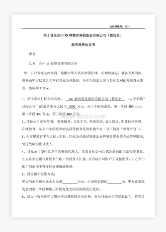 教育科技股份有限公司股东投资协议书