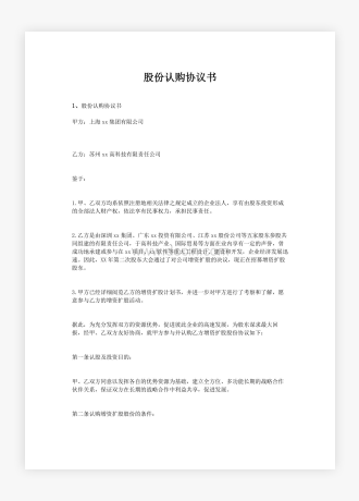 集团公司股份认购协议书模板2篇