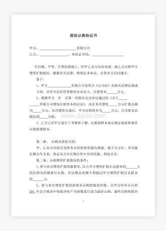 公司企业股权认购协议书模板2篇