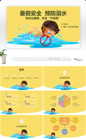 暑假防溺水安全教育宣传PPT模板