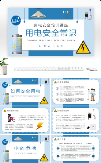 中小学生校园用电安全常识培训讲座心得体会PPT模板