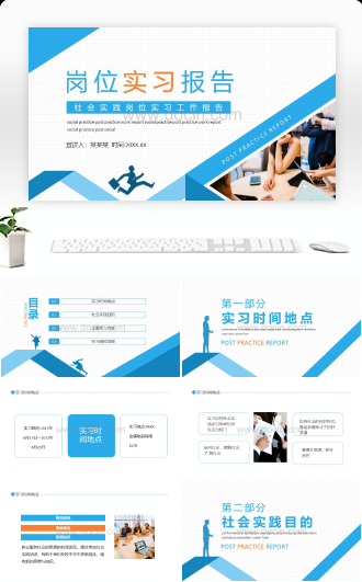 社会实践岗位实习工作报告动态PPT