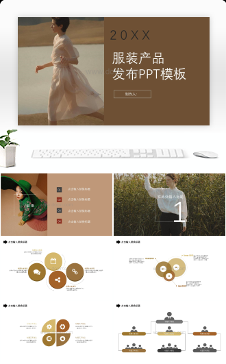 服装产品发布PPT模板