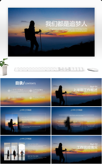 登山追梦人工作汇报通用PPT模板