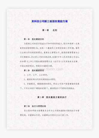 某科技公司股权激励方案规划书方案2篇