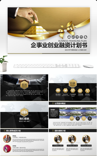 商务风企事业创业融资计划书PPT模板