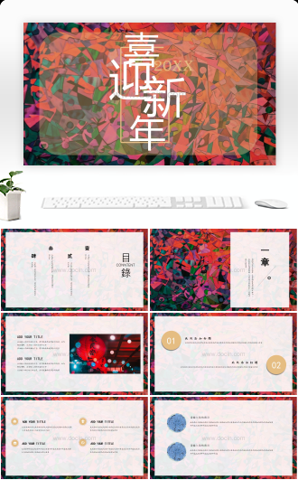 20XX喜迎新年创意汇报总结PPT模板