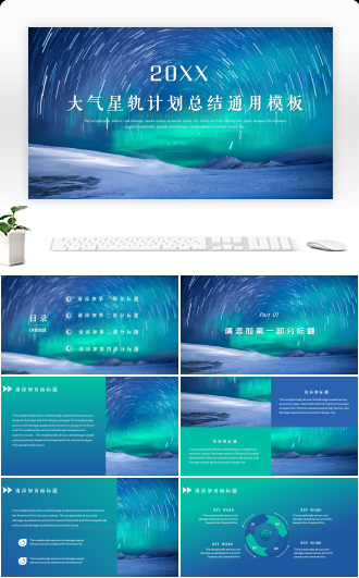 20XX大气星轨计划总结通用PPT模板