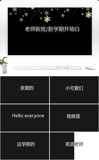 教师新学期开场白快闪PPT模板