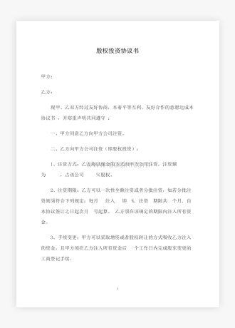 公司企业股权投资协议书2篇