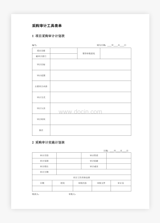 企业公司采购审计工具表单