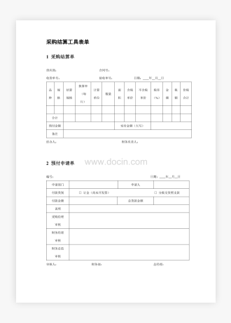 企业公司采购结算工具表单