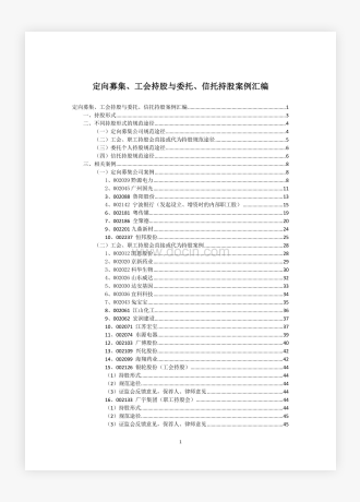 定向募集、工会持股与委托、信托持股案例汇编