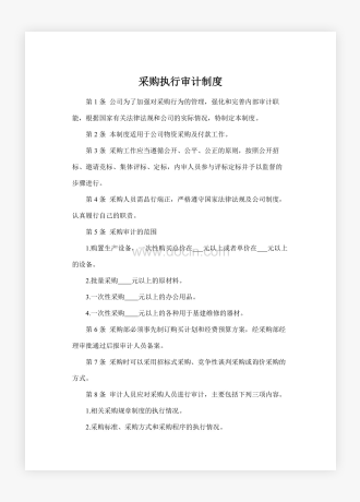 企业公司采购执行审计制度