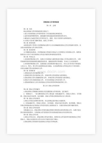 企业公司采购招标文件管理制度