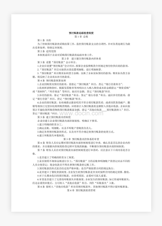 企业公司预付账款追踪检查制度