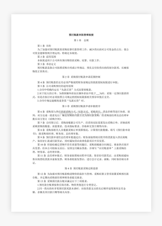 企业公司预付账款审批管理制度