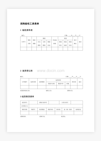 企业公司采购验收工具表单