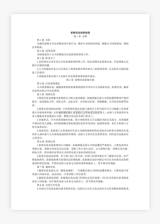 企业公司采购信息保密制度