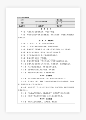 企业公司工厂员工食堂管理制度样本