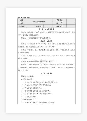 企业公司办公会议管理制度样本