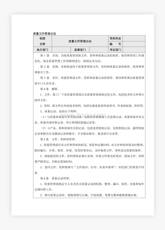 企业工厂质量文件管理办法范本