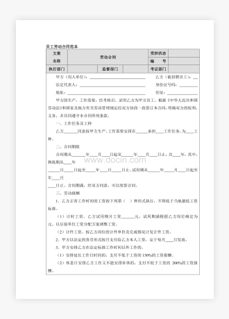 企业公司员工劳动合同范本