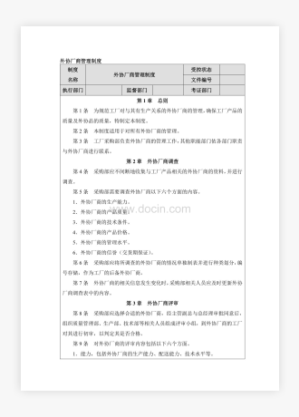 企业工厂外协厂商管理制度范本