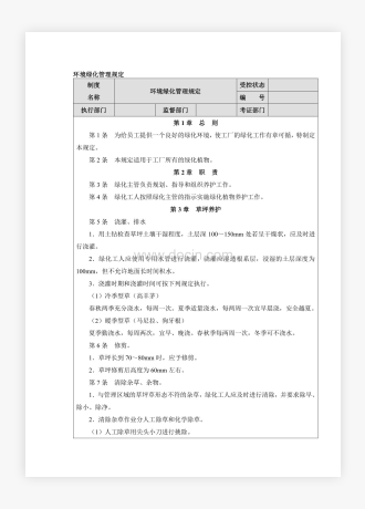 企业公司工厂环境绿化管理规定样本