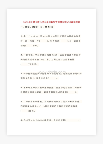 20XX年北师大版小学六年级数学下册期末测试试卷及答案