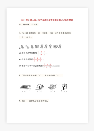 20XX年北师大版小学三年级数学下册期末测试试卷及答案