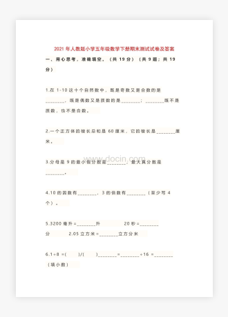 20XX年人教版小学五年级数学下册期末测试试卷及答案