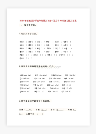 20XX年部编版小学五年级语文下册《生字》专项复习题及答案