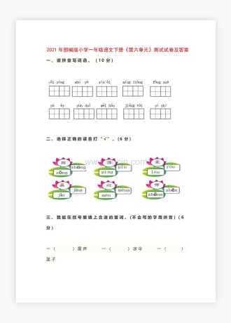 20XX年部编版小学一年级语文下册《第六单元》测试试卷及答案