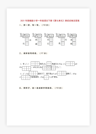 20XX年部编版小学一年级语文下册《第七单元》测试试卷及答案