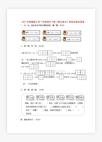 20XX年部编版小学一年级语文下册《第五单元》测试试卷及答案