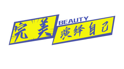 花字综艺文字展示