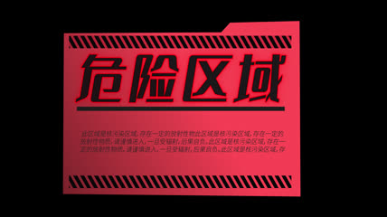 红色警告危险标识
