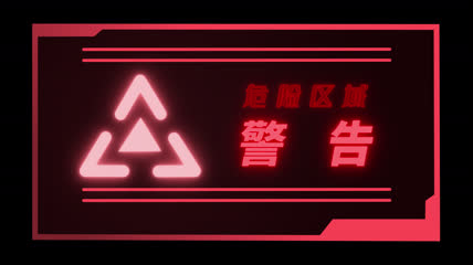 红色警告标识