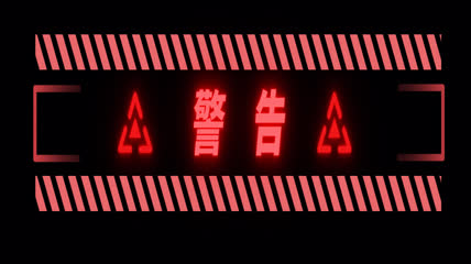 警报红色花字综艺警告标识