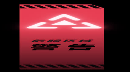 红色危险区域警报