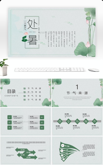 二十四节气之处暑PPT模板