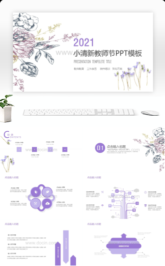 2021淡紫色小清新教师节PPT模板
