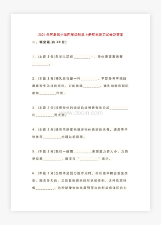 20XX年苏教版小学四年级科学上册期末复习试卷及答案