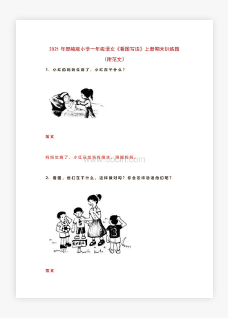 20XX年部编版小学一年级语文《看图写话》上册期末训练题（附范文）