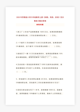 20XX年苏教版小学六年级数学上册《纳税、利息、折扣》百分数练习题及答案