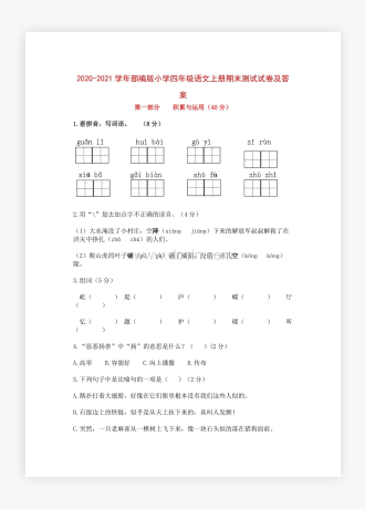 20XX-20XX学年部编版小学四年级语文上册期末测试试卷及答案