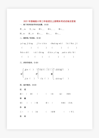 20XX年部编版小学二年级语文上册期末考试试卷及答案